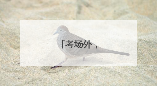 考场外，满是期盼