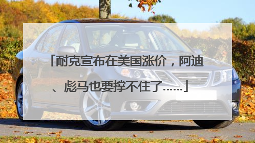 耐克宣布在美国涨价，阿迪、彪马也要撑不住了……