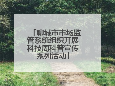 聊城市市场监管系统组织开展科技周科普宣传系列活动