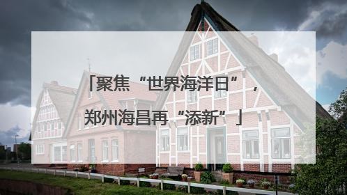 聚焦“世界海洋日”，郑州海昌再“添新”