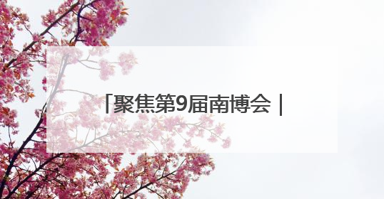 聚焦第9届南博会｜让古代瓷窑工艺“活起来” 玉溪传承瓷窑工艺将出展南博会
