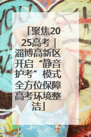 聚焦2025高考｜淄博高新区开启“静音护考”模式全方位保障高考环境整洁