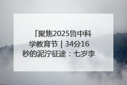 聚焦2025鲁中科学教育节｜34分16秒的泥泞征途：七岁李昀松的“带泥勋章”