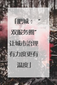 肥城：“双服务圈”让城市治理有力度更有温度