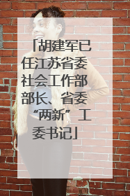 胡建军已任江苏省委社会工作部部长、省委“两新”工委书记