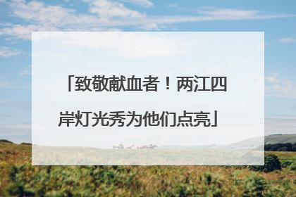致敬献血者！两江四岸灯光秀为他们点亮