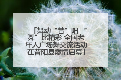 舞动“昔”阳 “舞”比精彩 全国老年人广场舞交流活动在昔阳县燃情启幕