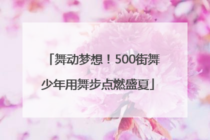 舞动梦想！500街舞少年用舞步点燃盛夏