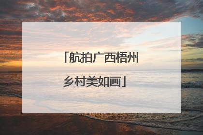 航拍广西梧州乡村美如画