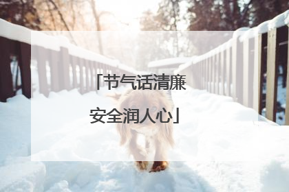 节气话清廉 安全润人心