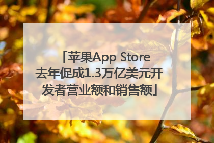 苹果App Store去年促成1.3万亿美元开发者营业额和销售额