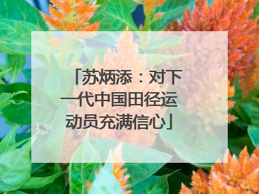 苏炳添：对下一代中国田径运动员充满信心