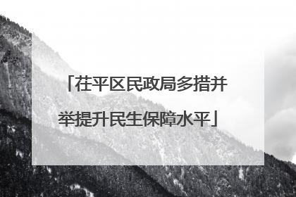 茌平区民政局多措并举提升民生保障水平