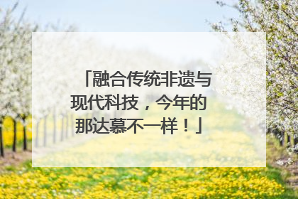 融合传统非遗与现代科技，今年的那达慕不一样！