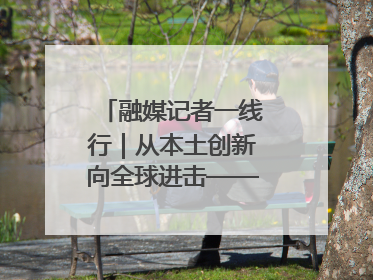 融媒记者一线行｜从本土创新向全球进击——我市生物医药产业破茧突围