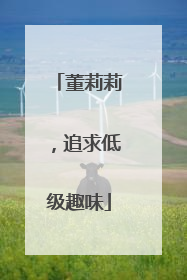 董莉莉，追求低级趣味