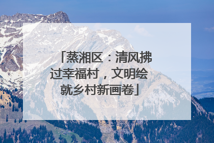 蒸湘区：清风拂过幸福村，文明绘就乡村新画卷