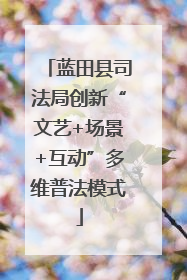 蓝田县司法局创新“文艺+场景+互动”多维普法模式