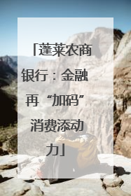 蓬莱农商银行：金融再“加码” 消费添动力