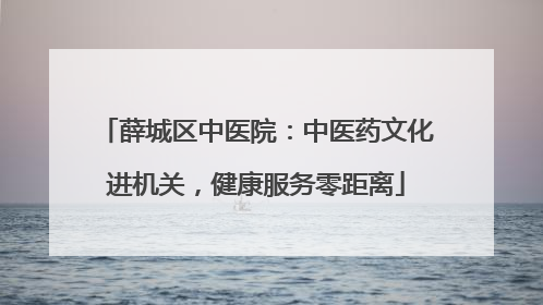 薛城区中医院：中医药文化进机关，健康服务零距离