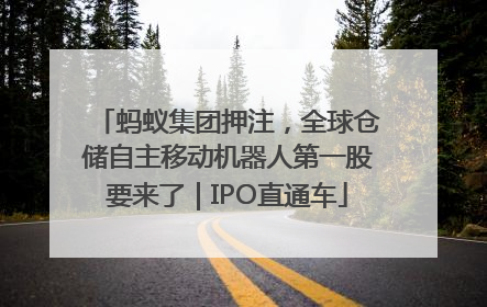 蚂蚁集团押注，全球仓储自主移动机器人第一股要来了｜IPO直通车
