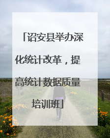 诏安县举办深化统计改革，提高统计数据质量培训班