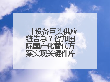 设备巨头供应链告急？智邦国际国产化替代方案实现关键件库存周转率翻倍