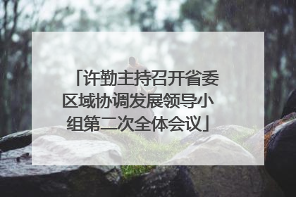 许勤主持召开省委区域协调发展领导小组第二次全体会议