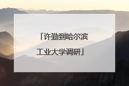 许勤到哈尔滨工业大学调研
