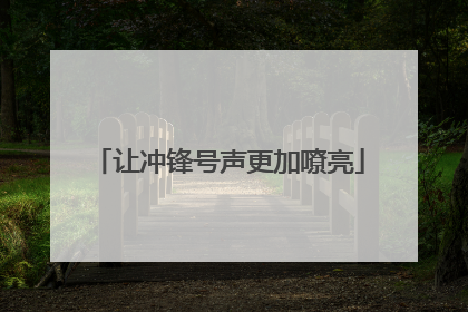 让冲锋号声更加嘹亮
