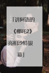 讲阿语的《哪吒2》亮相沙特银幕