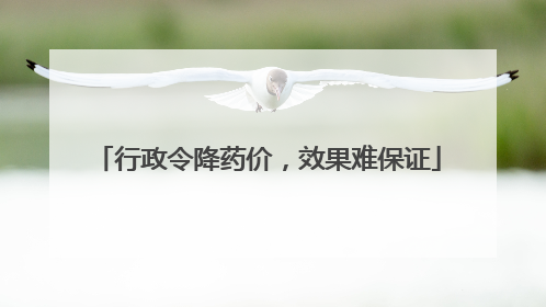 行政令降药价，效果难保证