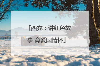 西充：讲红色故事 育爱国情怀