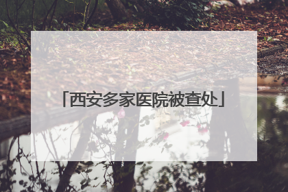 西安多家医院被查处