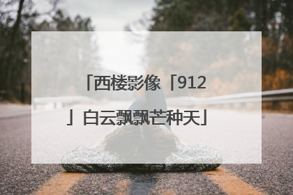 西楼影像「912」白云飘飘芒种天