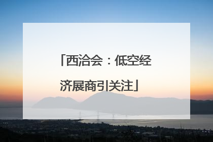 西洽会：低空经济展商引关注