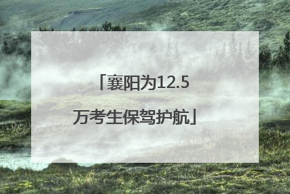 襄阳为12.5万考生保驾护航