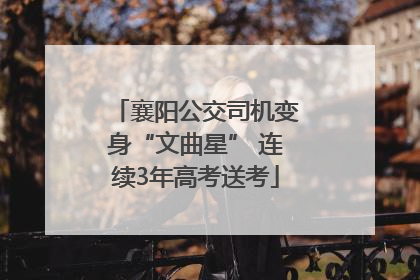 襄阳公交司机变身“文曲星” 连续3年高考送考