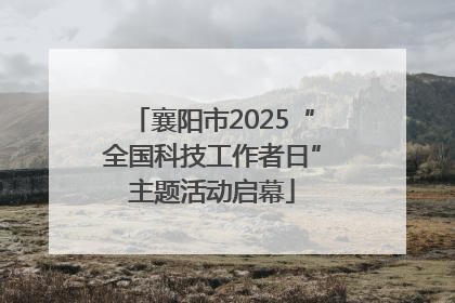 襄阳市2025“全国科技工作者日”主题活动启幕