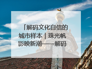 解码文化自信的城市样本｜珠光帆影映新潮——解码“海丝古港”北海的文化自信样本