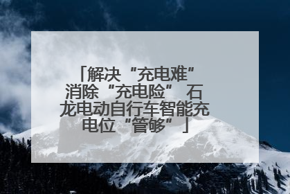 解决“充电难” 消除“充电险” 石龙电动自行车智能充电位“管够”