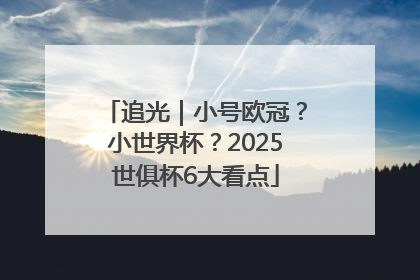 追光｜小号欧冠？小世界杯？2025世俱杯6大看点