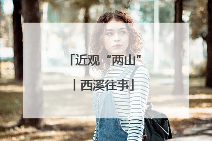 近观“两山”丨西溪往事