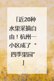 近20种水果采摘自由！杭州一小区成了“四季果园”