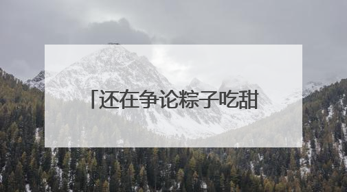 还在争论粽子吃甜的还是咸的？云南人已经把中药材和咖啡包进粽子了……