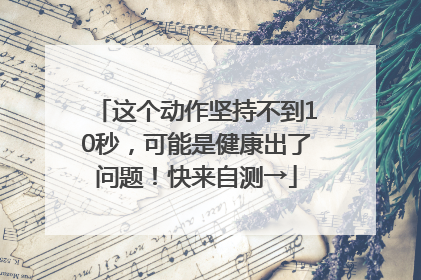 这个动作坚持不到10秒，可能是健康出了问题！快来自测→