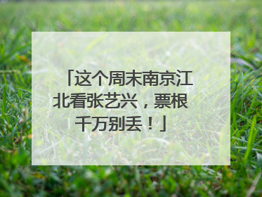 这个周末南京江北看张艺兴，票根千万别丢！