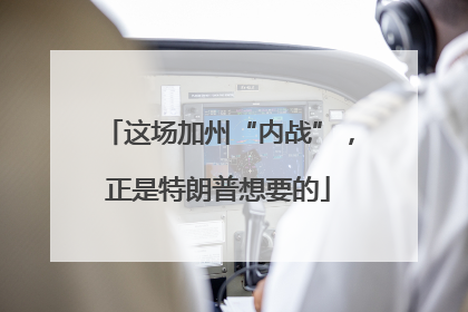 这场加州“内战”，正是特朗普想要的