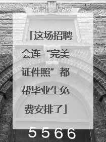 这场招聘会连“完美证件照”都帮毕业生免费安排了