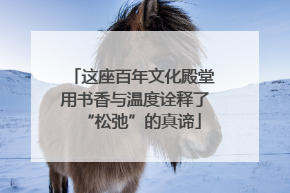 这座百年文化殿堂用书香与温度诠释了“松弛”的真谛